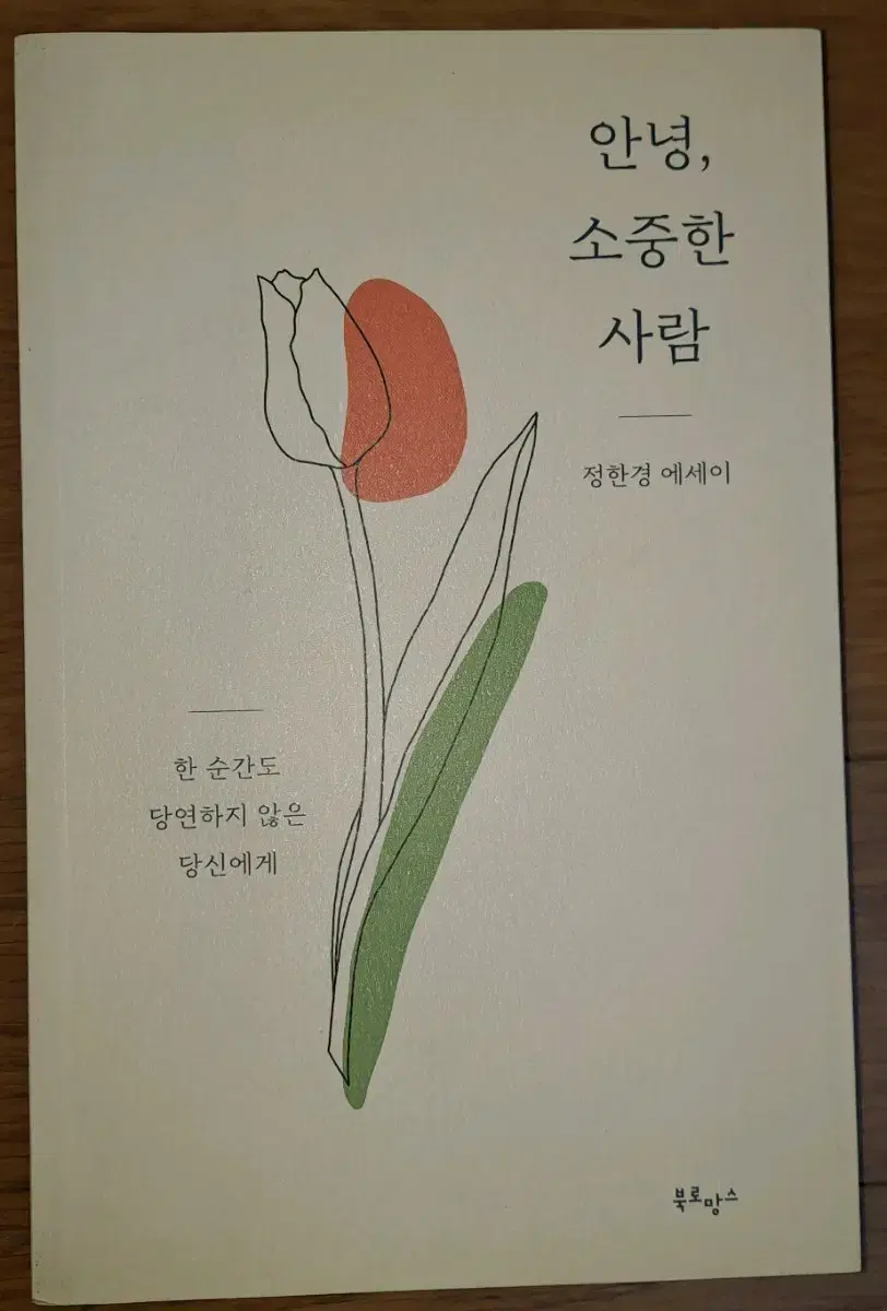 안녕,소중한 사람 정한경 에세이